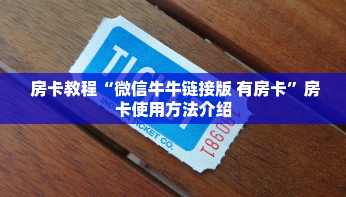  房卡教程“微信牛牛链接版 有房卡”房卡使用方法介绍