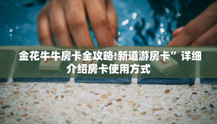  房卡百科“开牛牛群怎么买房卡”房卡如何领取