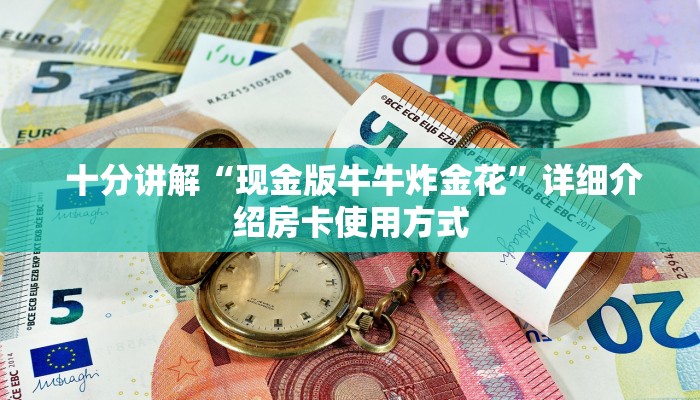  一分钟解决!微信金花连接房卡怎么用”科普必备玩家房卡