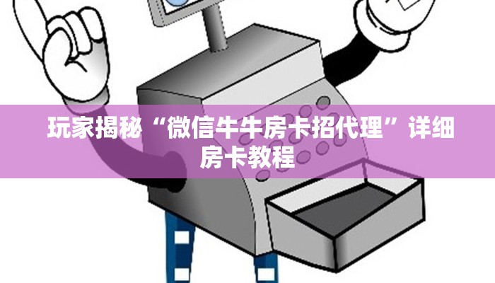  终于解决“微信拼三张牛牛房卡”(详细分享开挂教程)