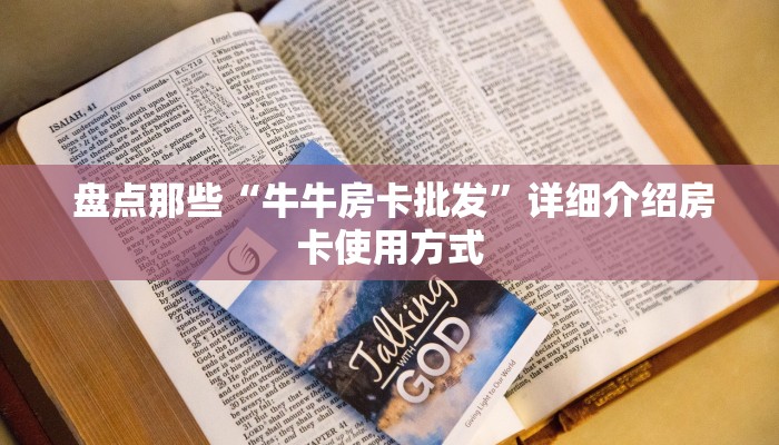  一分钟攻略“牛牛金花微信链接”详细介绍房卡使用方式