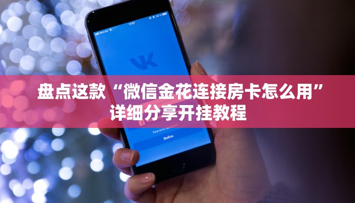 三分钟讲解“免费创房间斗牛牛的软件""低价获取"!’分享房卡给大家 三分钟讲解“免费创房间斗牛牛的软件""低价获取"!’分享房卡给大家