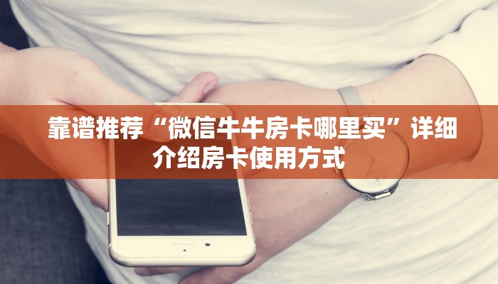 靠谱推荐“牛牛房卡在哪里”(详细分享开挂教程)