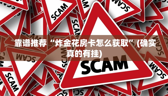 靠谱推荐“炸金花房卡怎么获取”(确实真的有挂) 靠谱推荐“炸金花房卡怎么获取”(确实真的有挂)