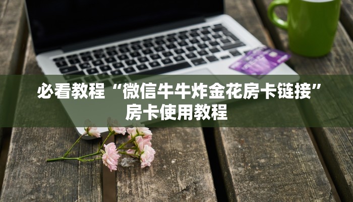  秒懂百科“牛牛房卡多少钱一张”(详细分享开挂教程)