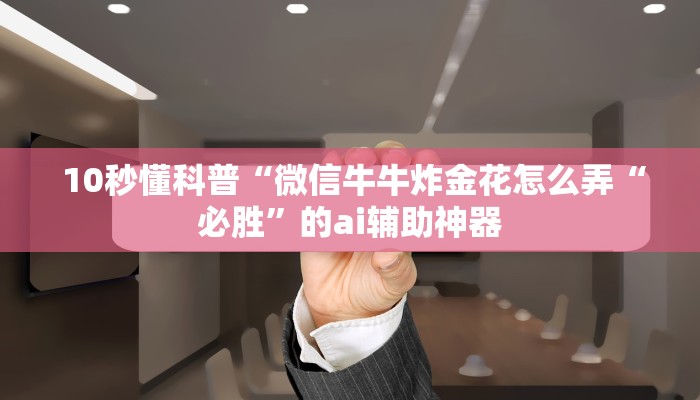 5秒详论!微信里炸金花房间怎么弄”详细介绍房卡使用方式 5秒详论!微信里炸金花房间怎么弄”详细介绍房卡使用方式