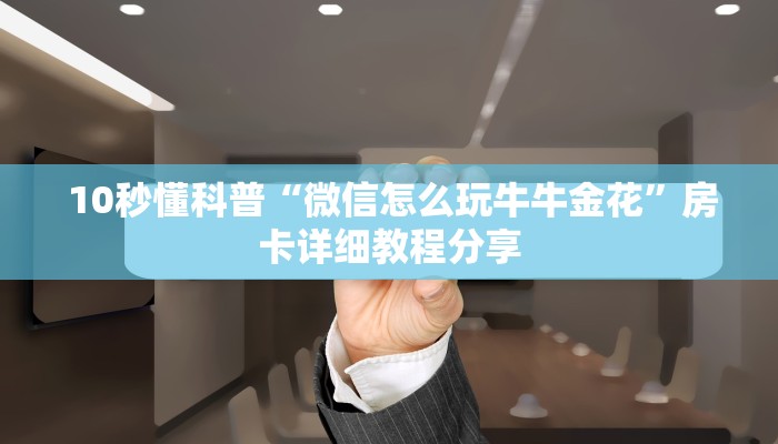 10秒懂科普“微信怎么玩牛牛金花”房卡详细教程分享