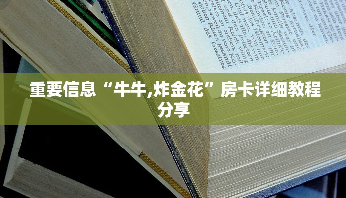  科普!“炸金花房卡链接如何买”详细房卡点评