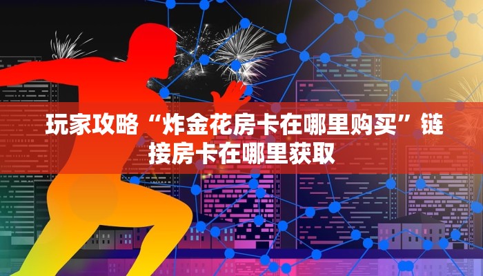  哪里有怎么找“微信金花游戏房卡在哪买”房卡详细充值