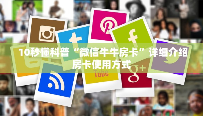  10秒懂科普“微信牛牛房卡”详细介绍房卡使用方式
