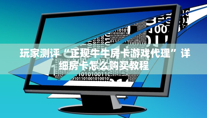  玩家测评“正规牛牛房卡游戏代理”详细房卡怎么购买教程