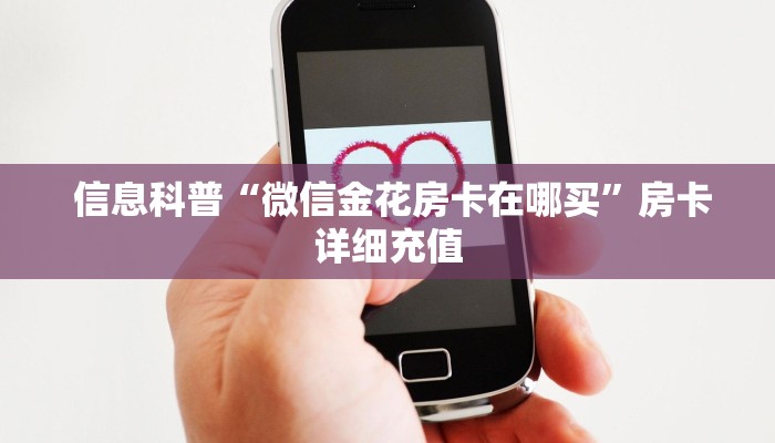 玩家必备教程 ;微信房卡炸金花链接怎么弄的”使用房卡购买教程 ”教程房卡分享 玩家必备教程 ;微信房卡炸金花链接怎么弄的”使用房卡购买教程 ”教程房卡分享
