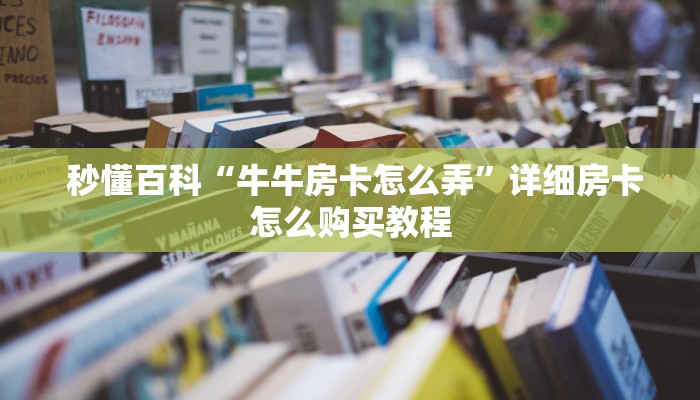  玩家分享“哪里有微信炸金花房卡”链接房卡在哪里获取