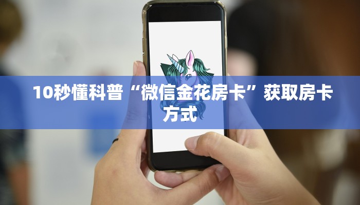  10秒懂科普“微信金花房卡”获取房卡方式
