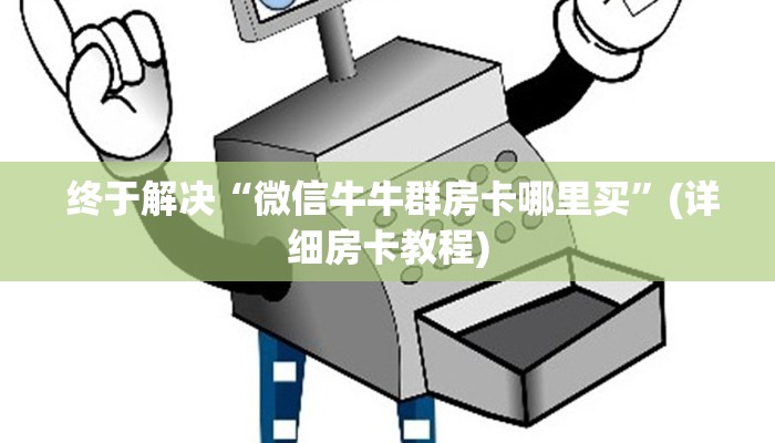  玩家必看教程“金花牛牛房卡怎么买青龙大厅”科普玩家房卡