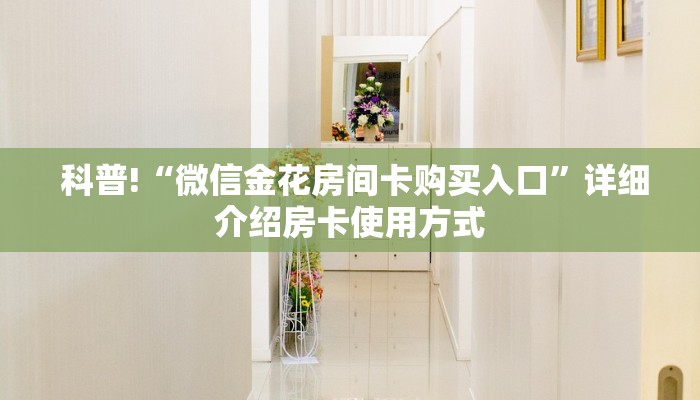 牛牛自建房模式!“哪里有微信炸金花房卡”详细房卡怎么购买教程 牛牛自建房模式!“哪里有微信炸金花房卡”详细房卡怎么购买教程
