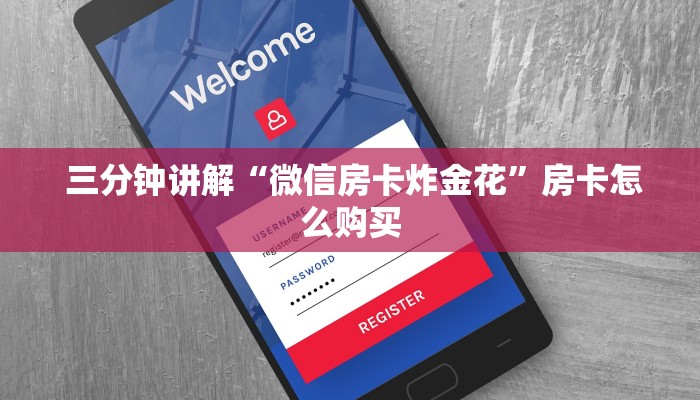  三分钟讲解“微信房卡炸金花”房卡怎么购买