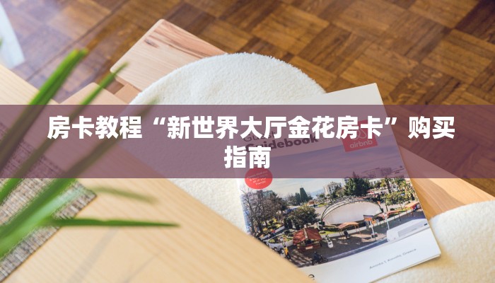  房卡教程“新世界大厅金花房卡”购买指南
