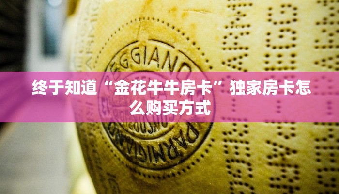  终于知道“金花牛牛房卡”独家房卡怎么购买方式