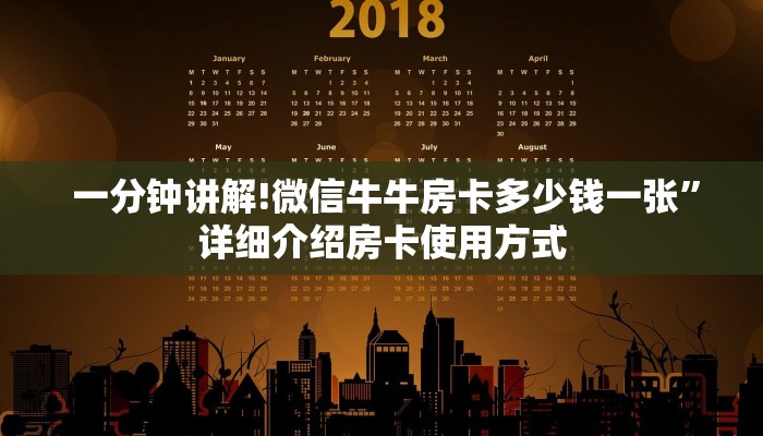  一分钟讲解!微信牛牛房卡多少钱一张”详细介绍房卡使用方式