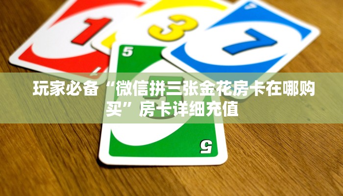  房卡百科“正规牛牛房卡游戏代理”详细介绍房卡使用方式
