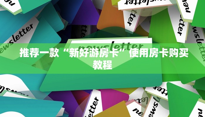 房卡获取方式“微信买金花链接房卡教程”科普必备玩家房卡 房卡获取方式“微信买金花链接房卡教程”科普必备玩家房卡