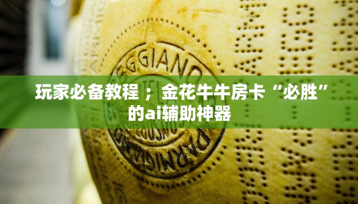  玩家必备教程 ；金花牛牛房卡“必胜”的ai辅助神器