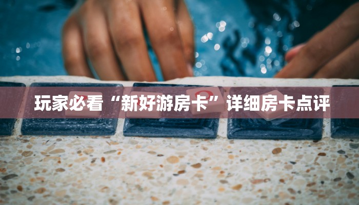  房卡获取方式“可以玩牛牛炸金花那个软件”教程房卡分享