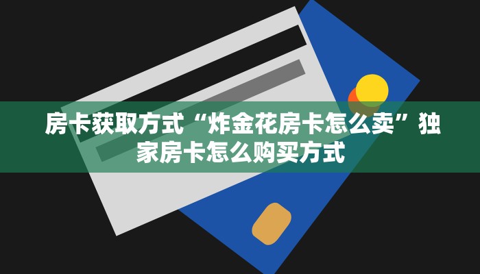  金花自建房模式!“皇豪众娱房卡代理价格”房卡详细充值