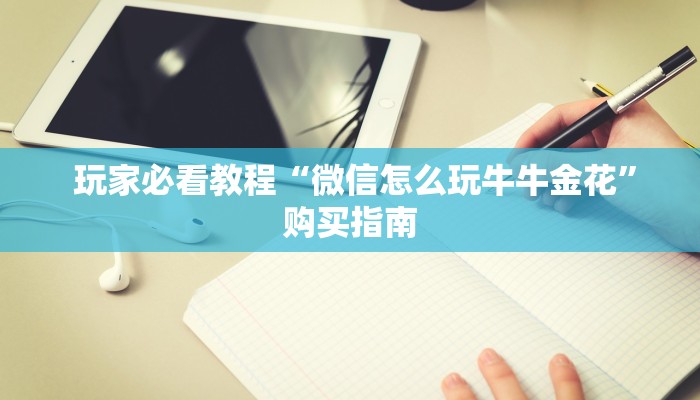  盘点这款“微信牛牛房卡链接多少钱”详细介绍房卡使用方式