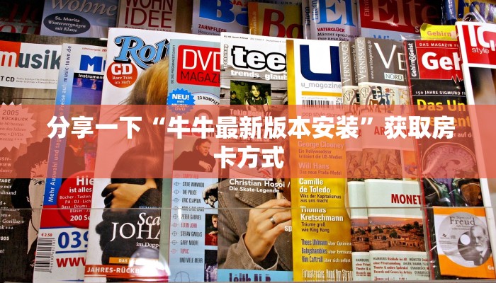  玩家测评“狂飙大厅牛牛金花房卡”获取开挂方式