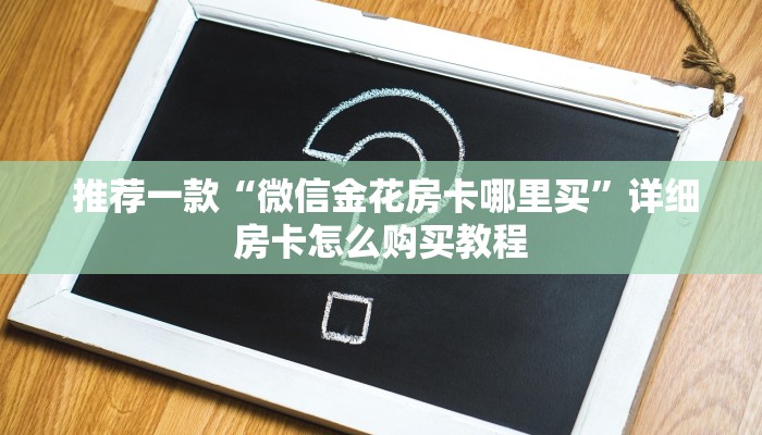  秒懂百科“微信牛牛金花上家""低价获取"!’分享房卡给大家