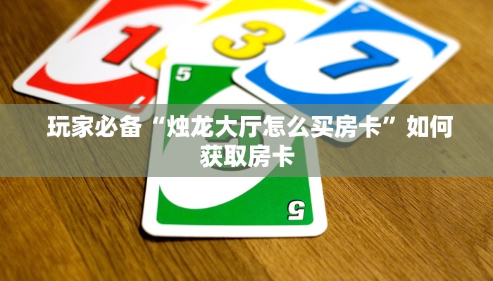链接自建房模式!“牛牛房卡批发”如何获取房卡 链接自建房模式!“牛牛房卡批发”如何获取房卡