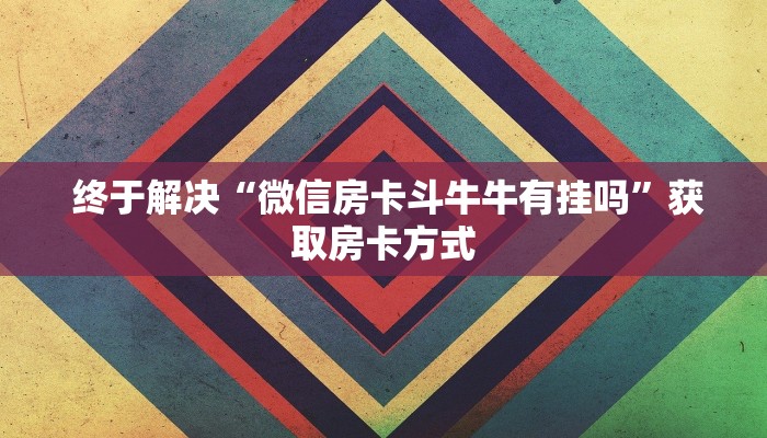 玩家必看教程“微信金花链接房卡平台推荐”房卡使用教程 玩家必看教程“微信金花链接房卡平台推荐”房卡使用教程