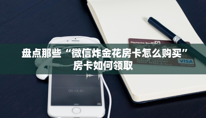 必看教程“讲解金花房卡连接”如何获取房卡 必看教程“讲解金花房卡连接”如何获取房卡