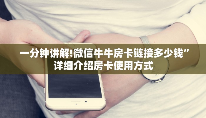 一分钟讲解!微信牛牛房卡链接多少钱”详细介绍房卡使用方式