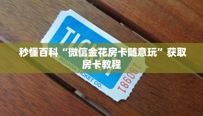  秒懂百科“微信牛牛群房卡哪里买”教程房卡分享
