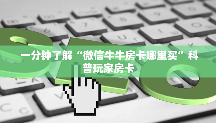  玩家科普“微信牛牛链接版 有房卡”(详细房卡教程)