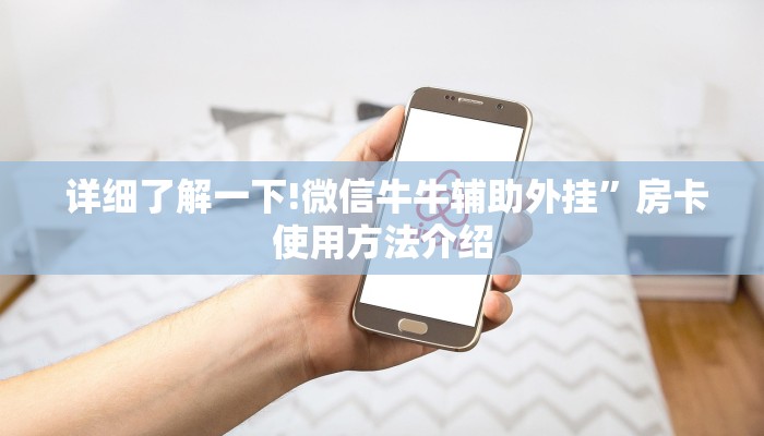  详细了解一下!微信牛牛辅助外挂”房卡使用方法介绍