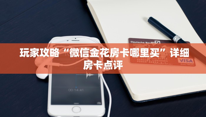  玩家攻略“微信金花房卡哪里买”详细房卡点评