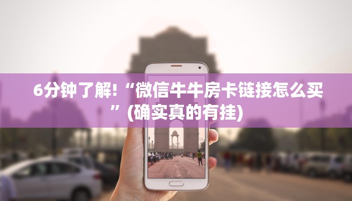  6分钟了解!“微信牛牛房卡链接怎么买”(确实真的有挂)