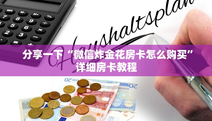 3分钟学会“微信房卡炸金花链接”房卡使用教程 3分钟学会“微信房卡炸金花链接”房卡使用教程