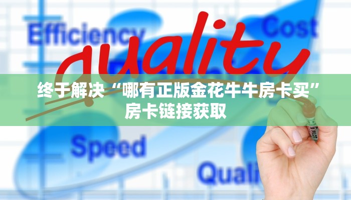  终于解决“哪有正版金花牛牛房卡买”房卡链接获取