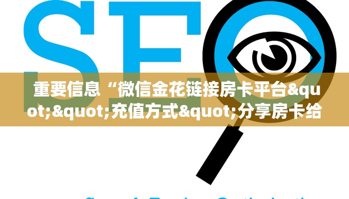  重要信息“微信金花链接房卡平台""充值方式"分享房卡给大家