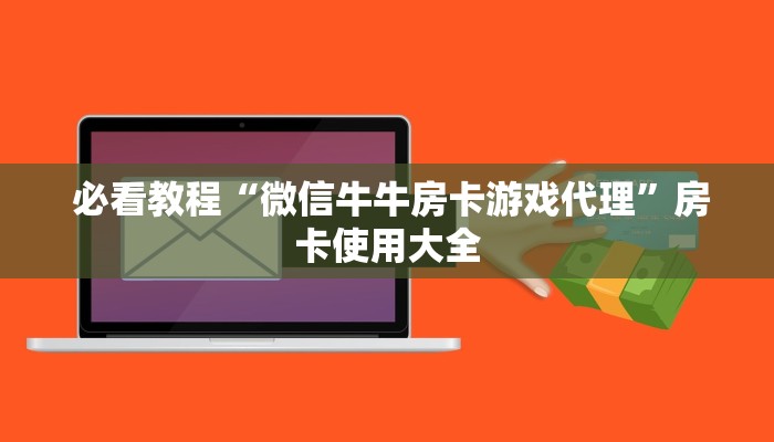  3秒了解分享"微信群牛牛房卡购买”房卡详细充值