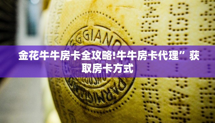  金花牛牛房卡全攻略!牛牛房卡代理”获取房卡方式