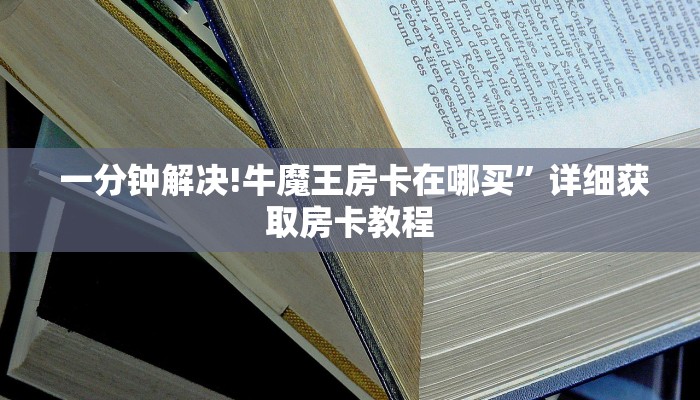  盘点那些“微信牛牛金花房卡怎么弄哪里有""低价获取"!’分享房卡给大家