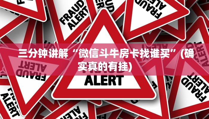  三分钟讲解“微信斗牛房卡找谁买”(确实真的有挂)