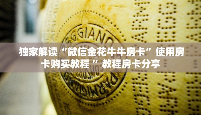  独家解读“微信金花牛牛房卡”使用房卡购买教程 ”教程房卡分享