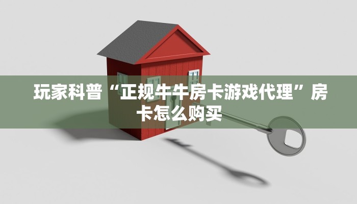  玩家科普“正规牛牛房卡游戏代理”房卡怎么购买